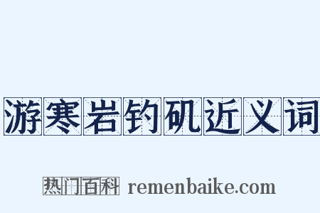 游寒岩钓矶近义词是什么意思的图片